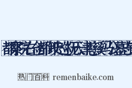 都察院右佥都御史巡抚天津慈溪冯公墓志铭是什么意思的图片
